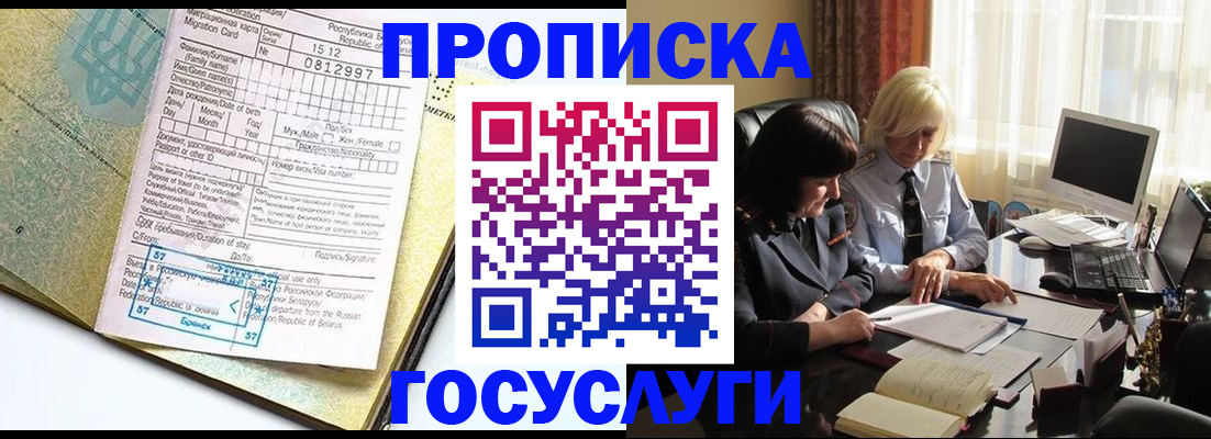 купить прописку в Светлогорске